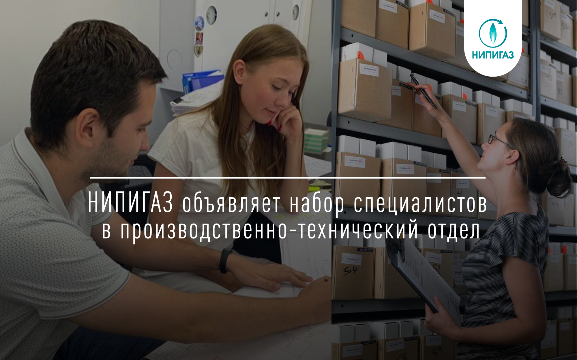 НИПИГАЗ объявляет набор специалистов в производственно-технический отдел проектного офиса по строительству комбинированной установки переработки нефти «Евро+» на Московском нефтеперерабатывающем заводе — одном из крупнейших НПЗ страны.