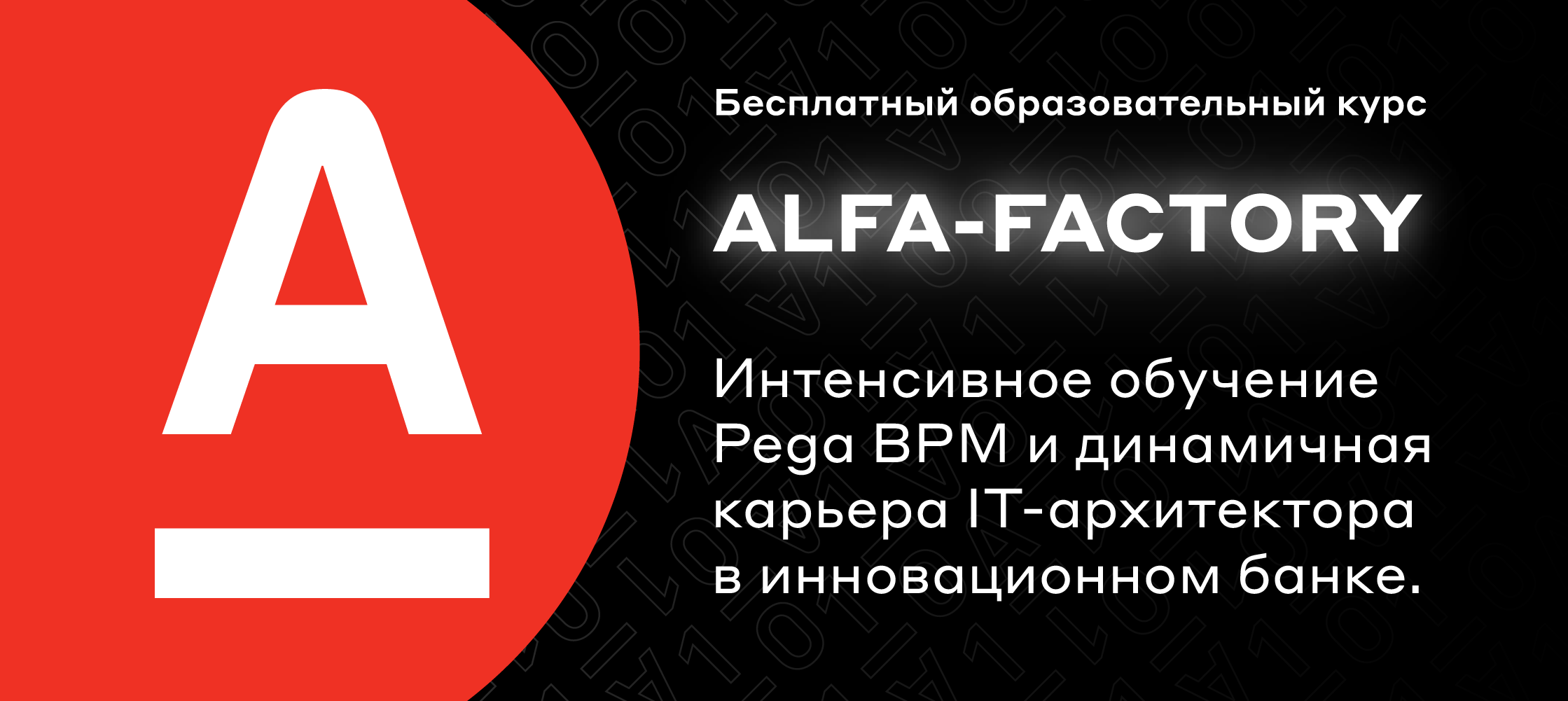 Альфа-Банк открывает регистрацию на бесплатный образовательный курс Alfa-Factory