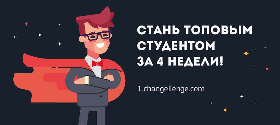 Бесплатный онлайн-интенсив «Курс первокурсника» от Changellenge