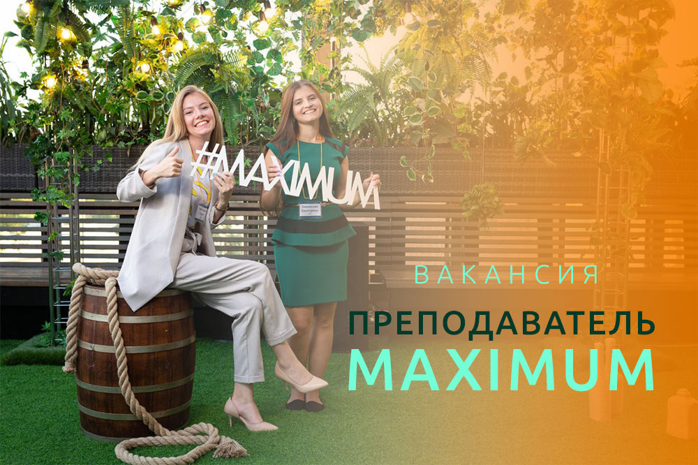 Международная образовательная компания MAXIMUM объявляет набор преподавателей по подготовке к экзаменам.