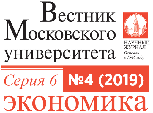 Четвертый номер журнала «Вестник Московского университета. Серия 6. Экономика» за 2019 год