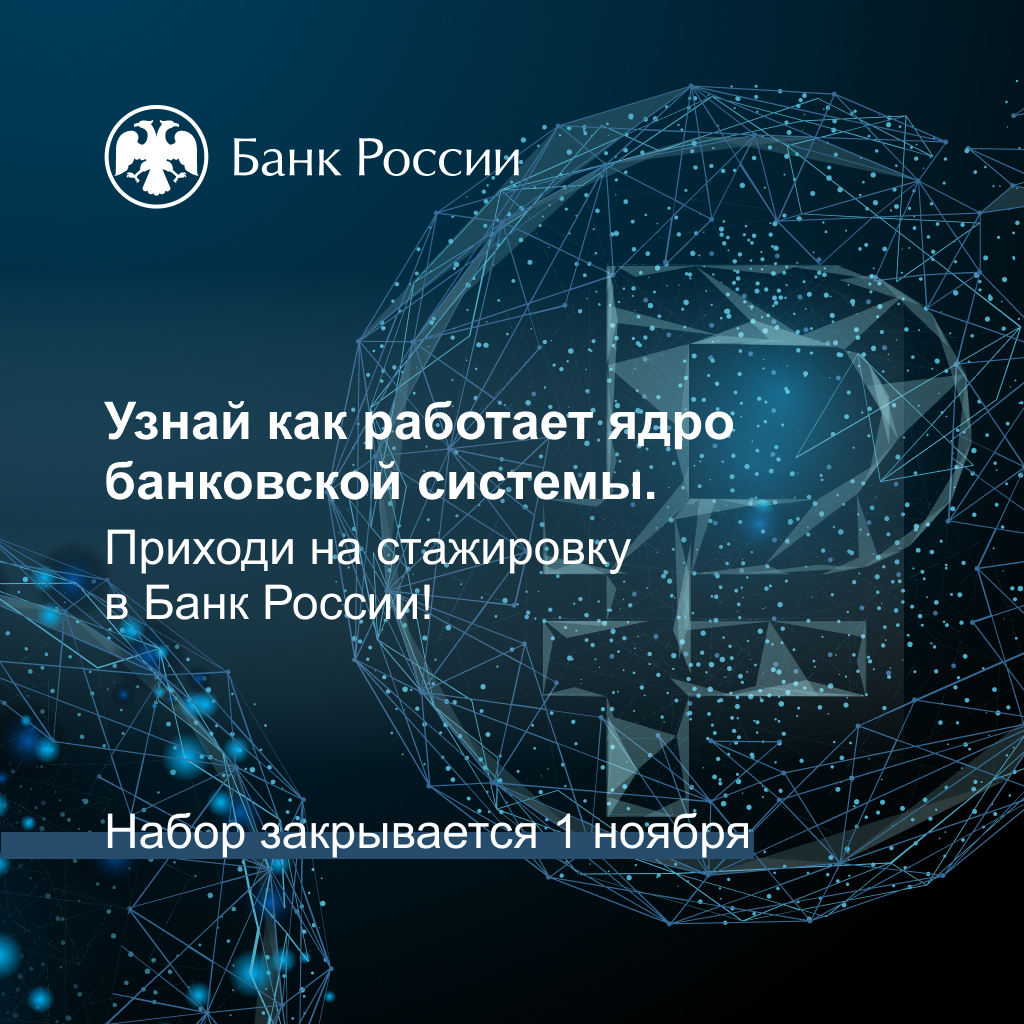 Узнай как строится работа в мегарегуляторе. Приходи на стажировку в Банк России!