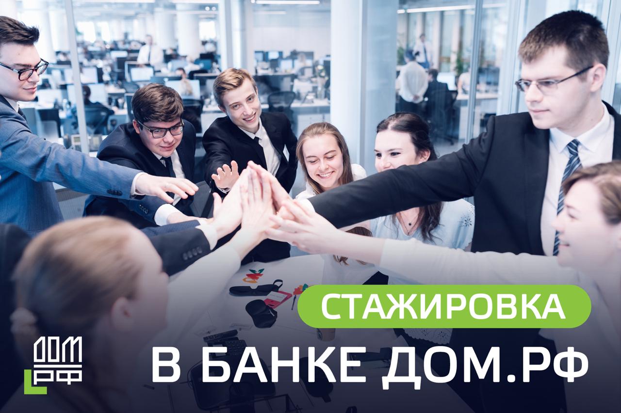Банк ДОМ.РФ открывает набор на 6 месячную программу стажировки в Проектном финансировании!