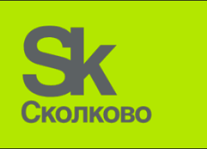 Стажировка в Сколково