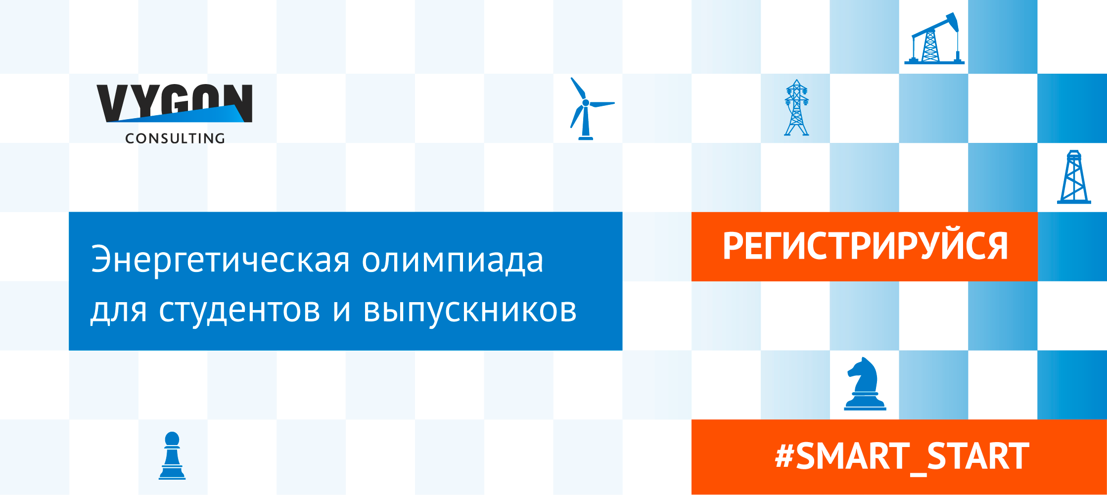Хочешь узнать, на что ты способен? Регистрируйся на энергетическую олимпиаду  VYGON SMARTSTART!