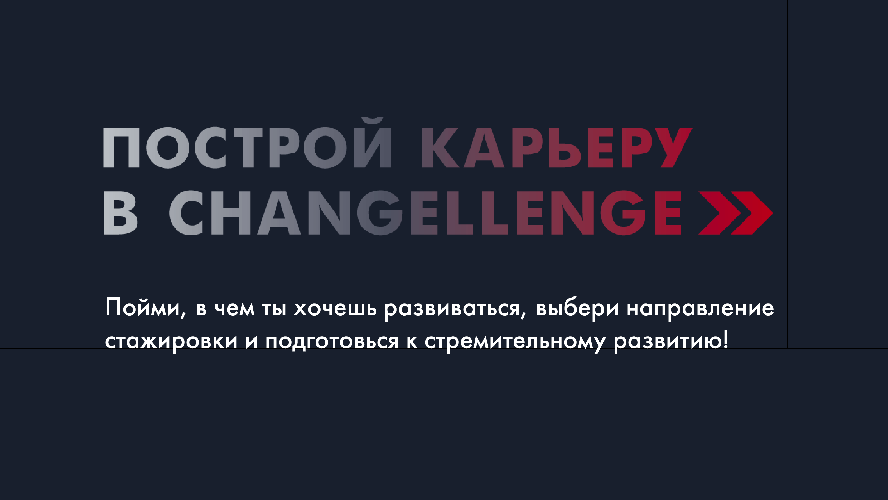 Changellenge » открывает набор стажеров!