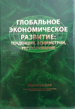 Обложка. Российско-украинская совместная монография «Глобальное экономическое развитие: тенденции, асимметрии, регулирование»