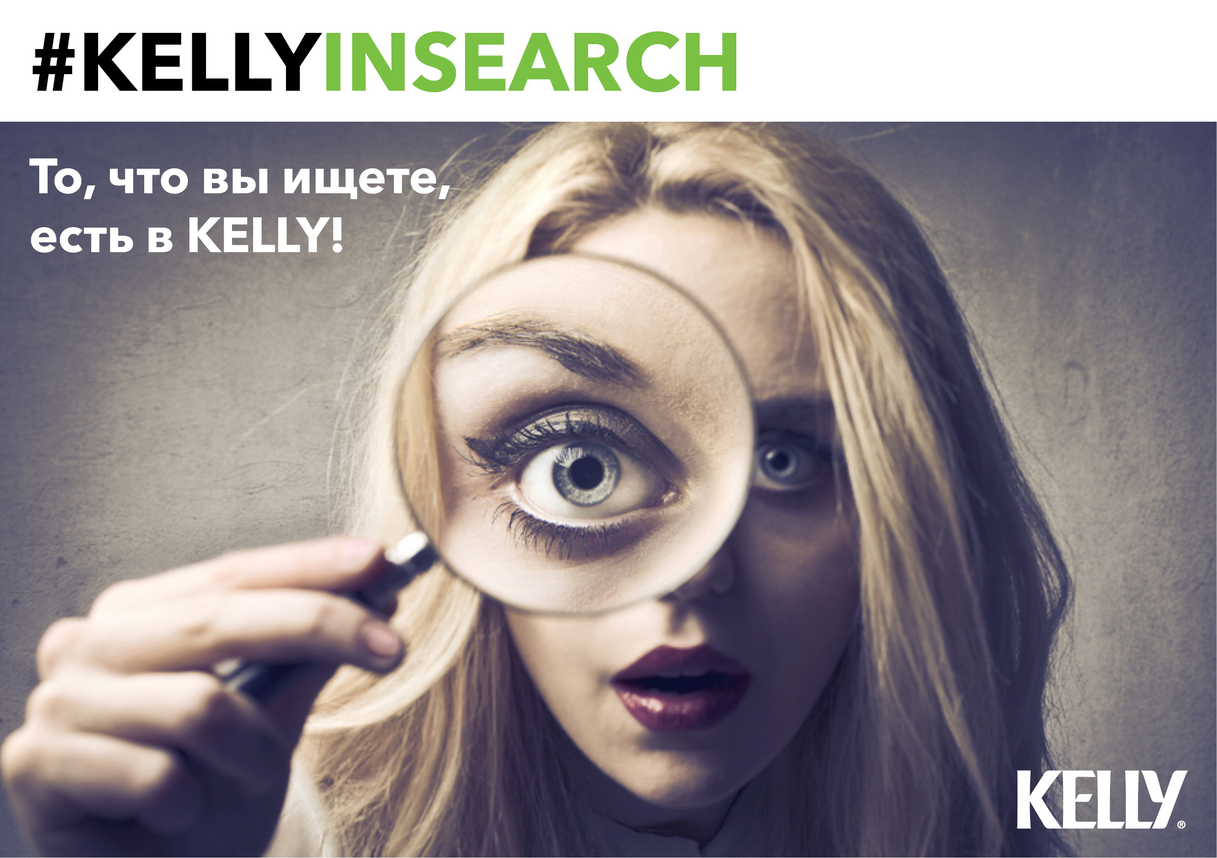 Стажировка в компании KELLY
