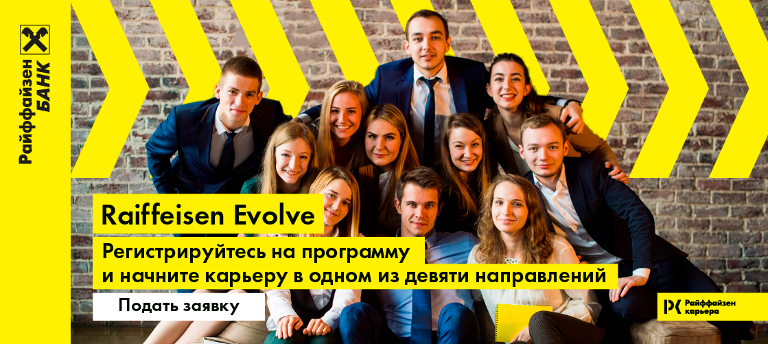 Стажировка &quot;Evolve&quot; от  Райффайзенбанк