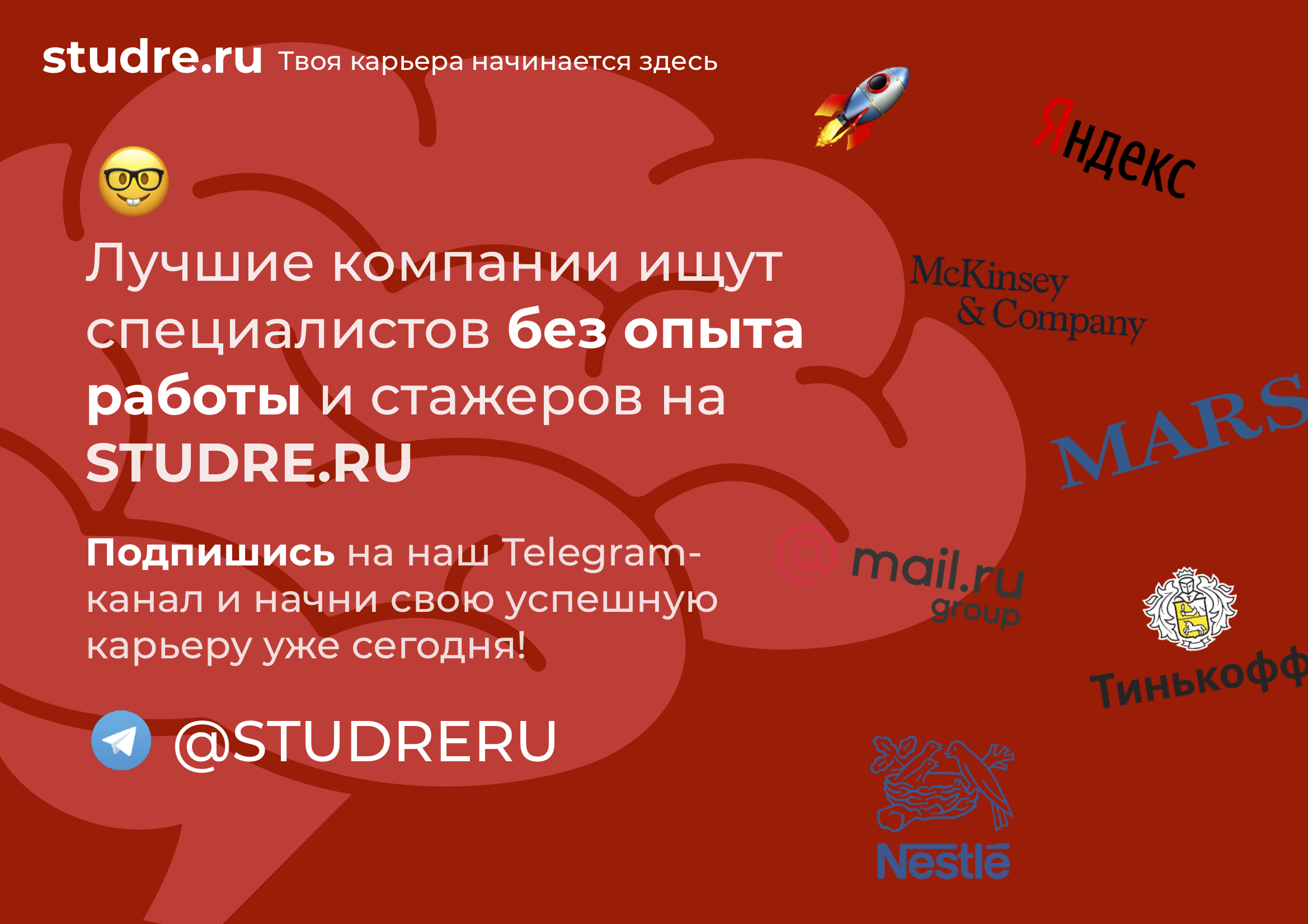 Запущен единый агрегатор карьерных возможностей для начиняющих специалистов от лучших компаний России и мира STUDRE.RU