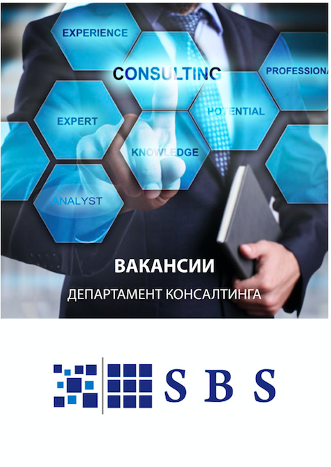 В компании SBS Consulting открыта вакансия