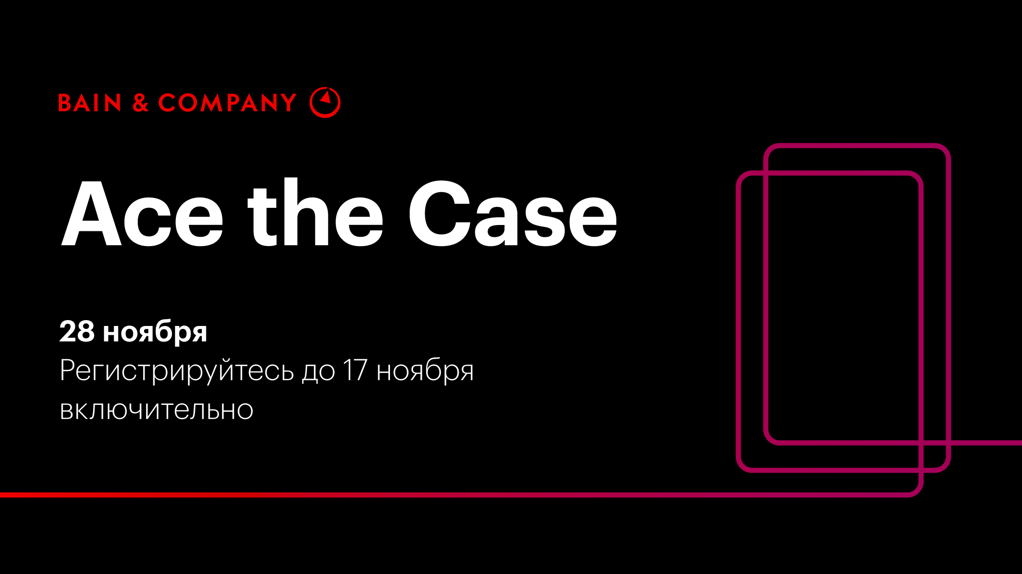 Ace the Case — самое масштабное мероприятие Bain &amp;amp; Company