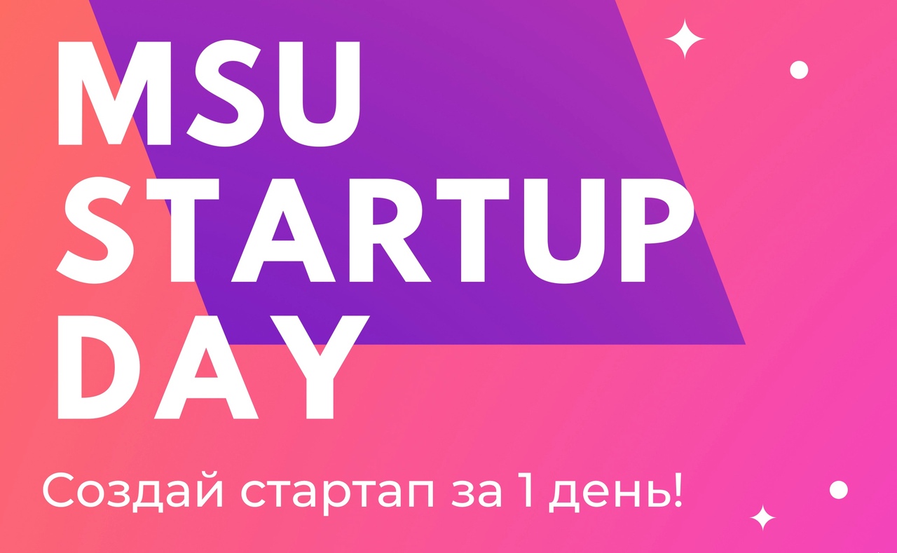MSU Startup Day - специальное мероприятие для студенческих бизнес-проектов