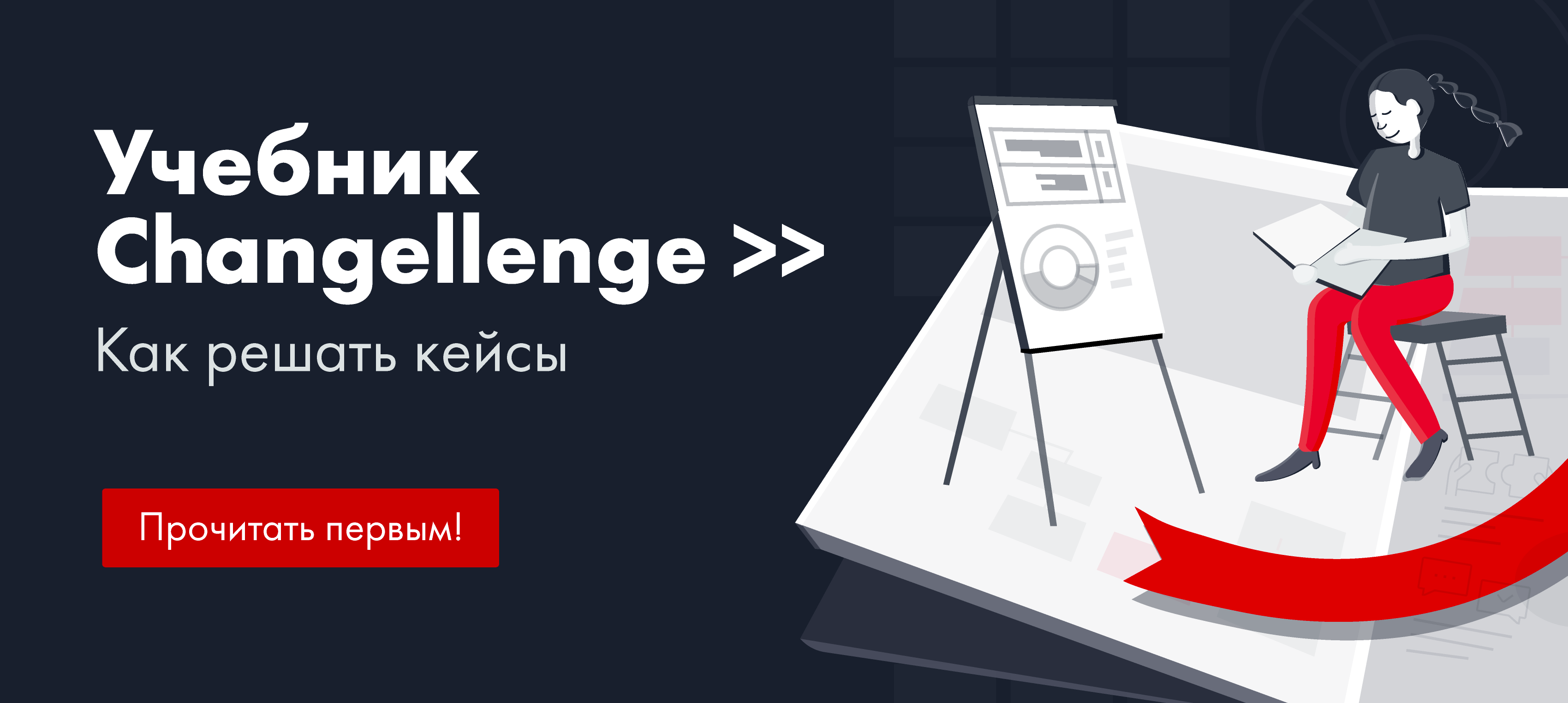 Changellenge » выпускает первый учебник по решению кейсов на русском языке!