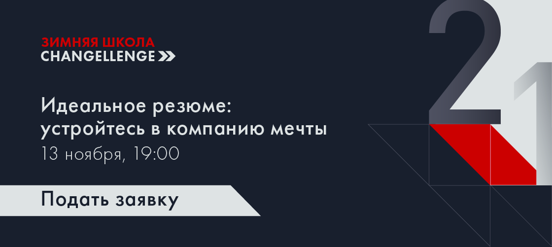 Вебинар по созданию резюме