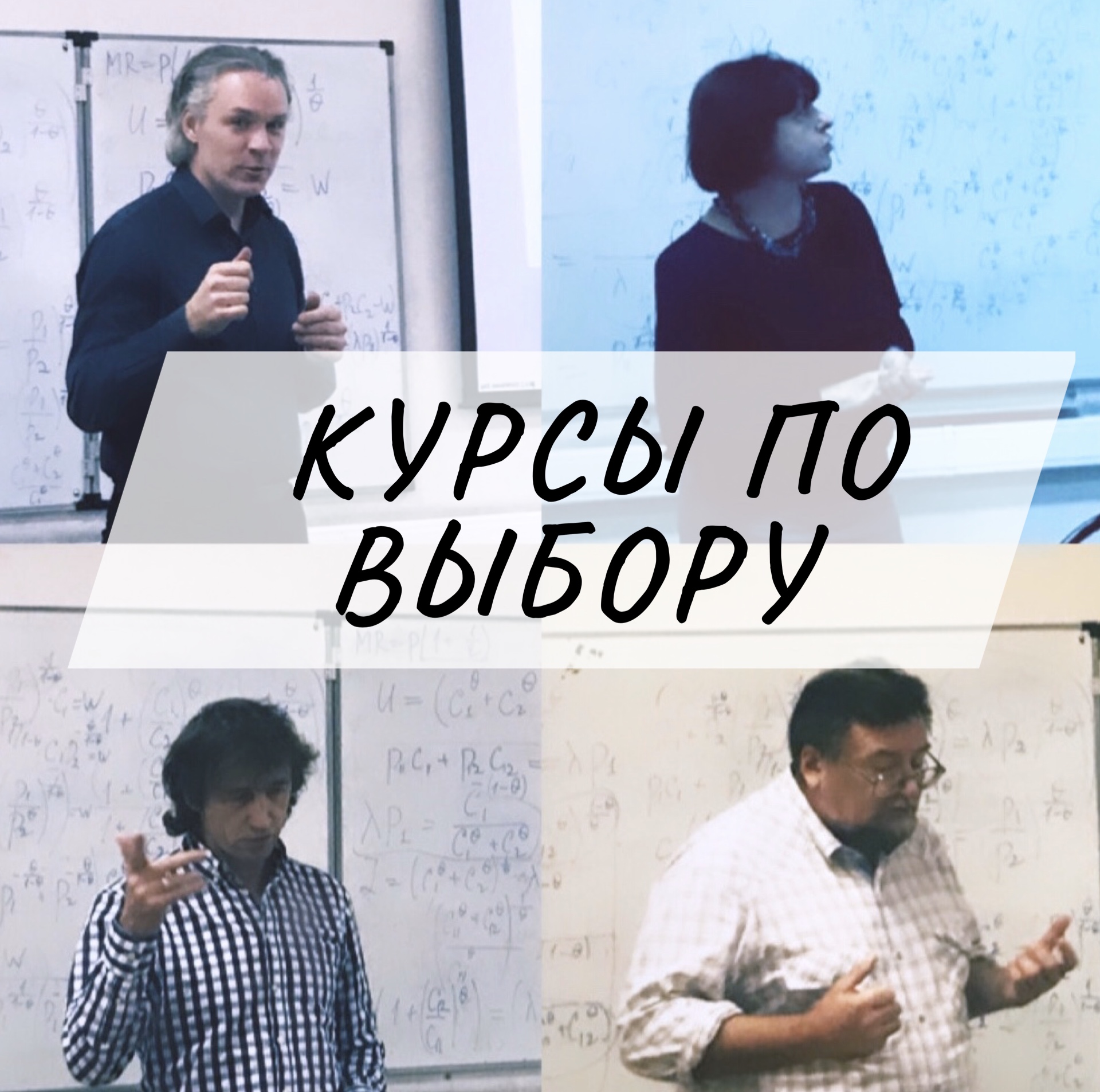 Курсы по выбору – что выберешь ты?