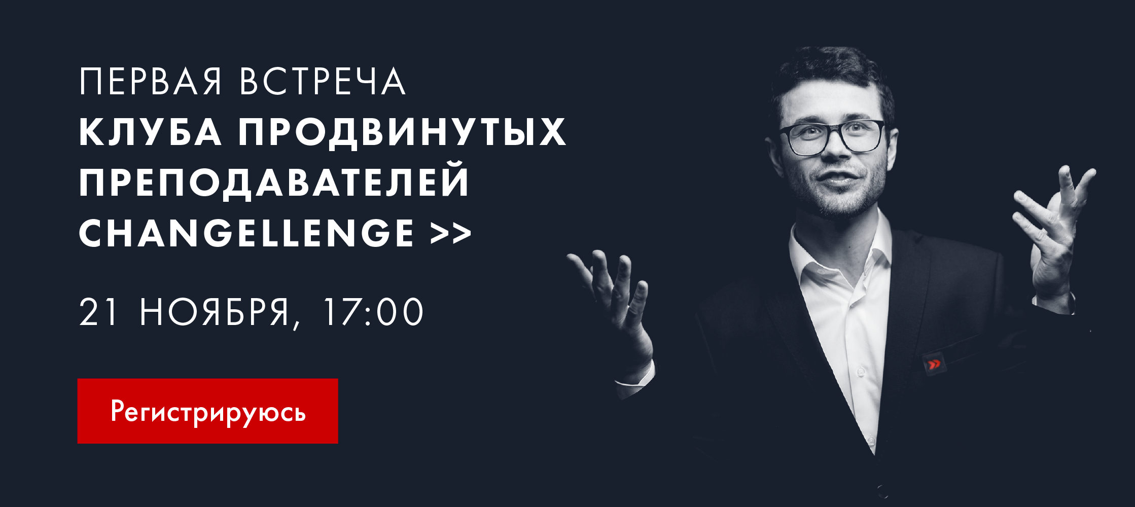 Первая встреча Клуба продвинутых преподавателей Changellenge