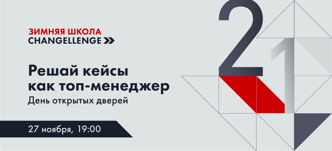 Сhangellenge » приглашает в центральный офис «МегаФона» на День открытых дверей Зимней школы Changellenge ».