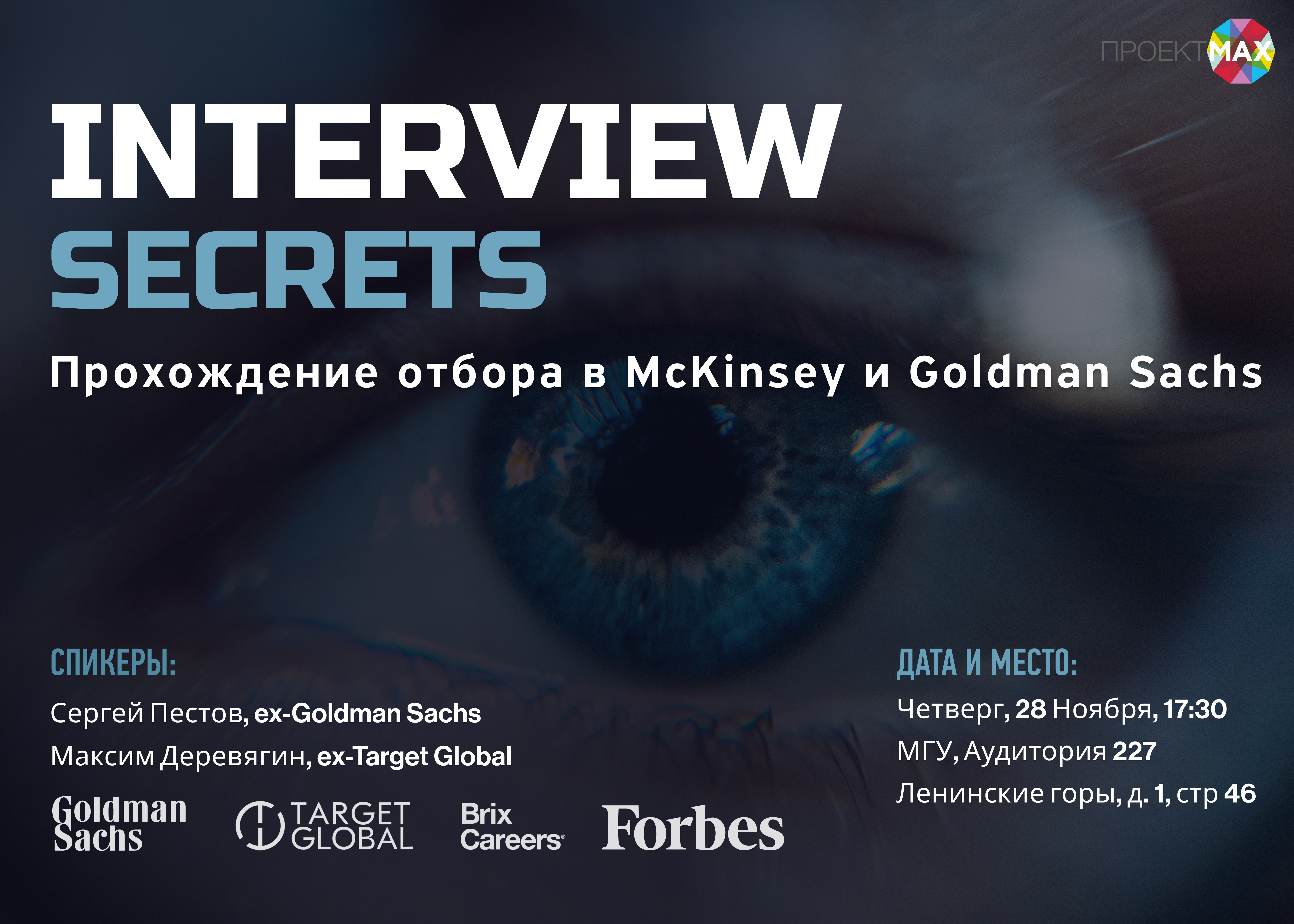 Проект МАХ: Interview Secrets. Прохождение отбора в McKinsey и Goldman Sachs