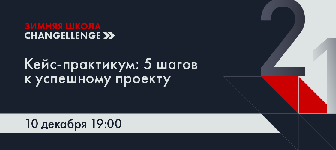 Открытый урок Школы Changellenge