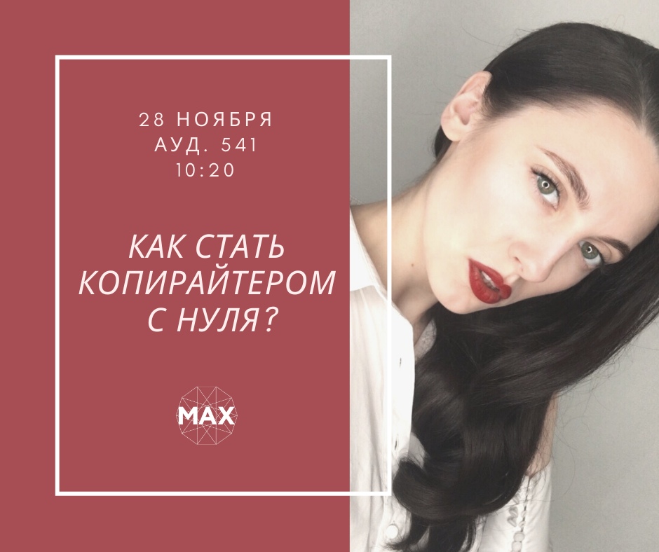 Проект МАХ: открытая лекция Александры Трухиной &quot;Как стать копирайтером с нуля и уже сегодня начать зарабатывать на текстах?&quot;