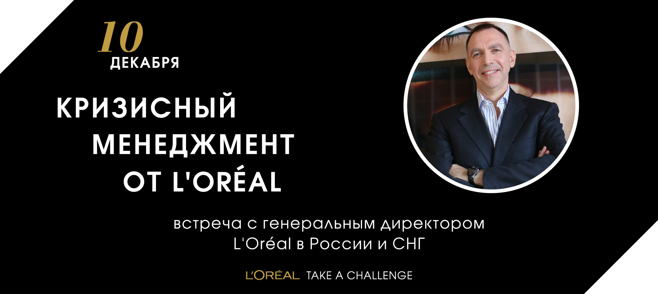 L'Oréal приглашает студентов на лекцию «Managing through crisis»