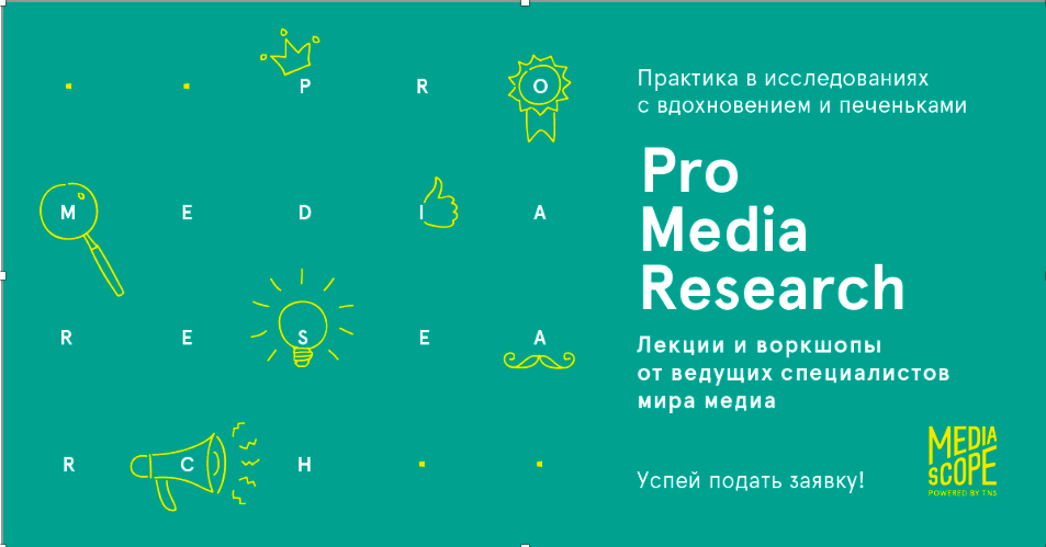 Набор участников на проект Pro media research открыт! Успей подать заявку и прокачай себя в исследованиях!