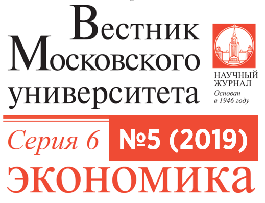 Пятый номер журнала «Вестник Московского университета. Серия 6. Экономика» за 2019 год