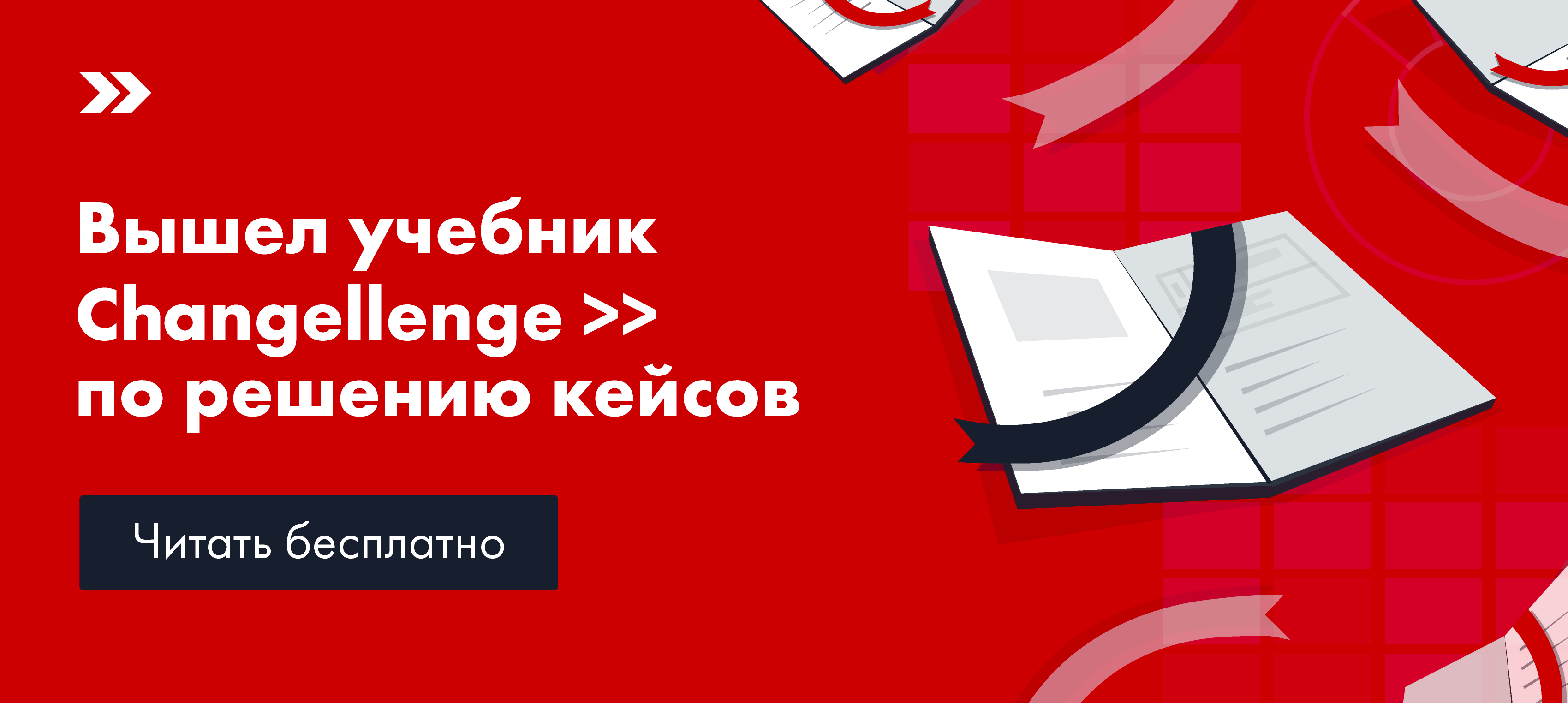 Changellenge » выпустили первый учебник по решению кейсов на русском языке