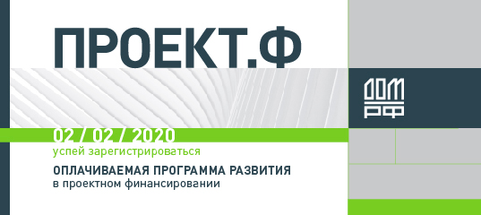 Оплачиваемая программа Проект.Ф от ДОМ.PФ.