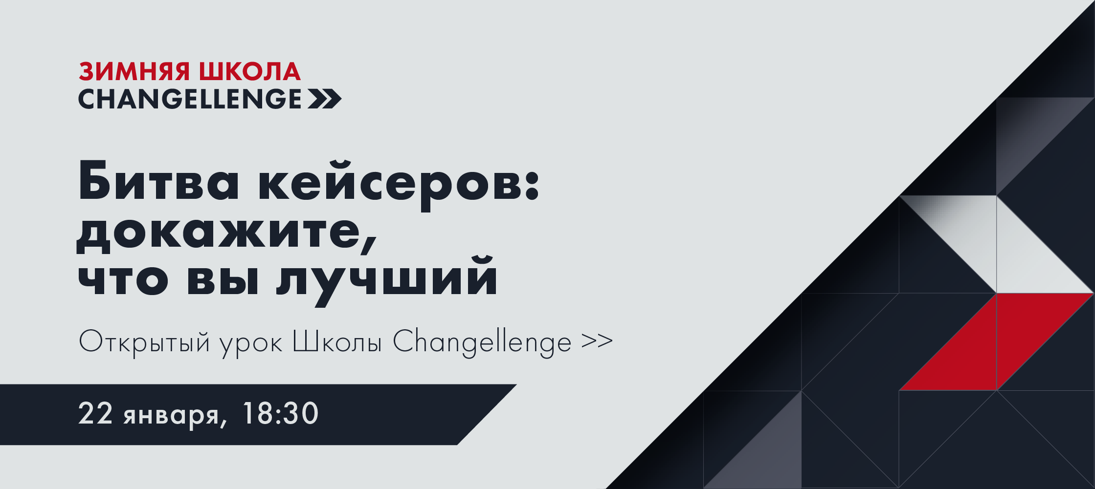 Битва кейсеров на открытом уроке Школы Changellenge