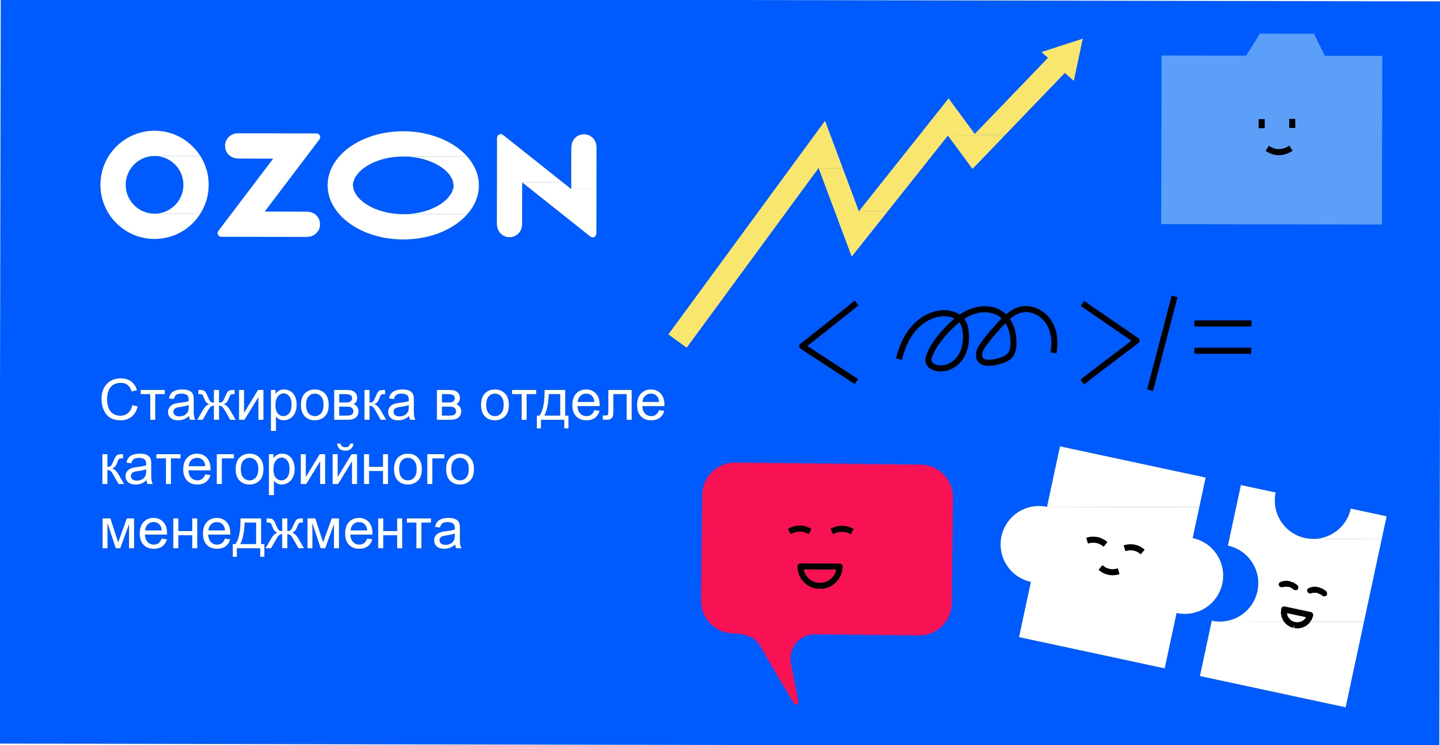 Ozon открывает набор на стажировку в отдел категорийного менеджмента!