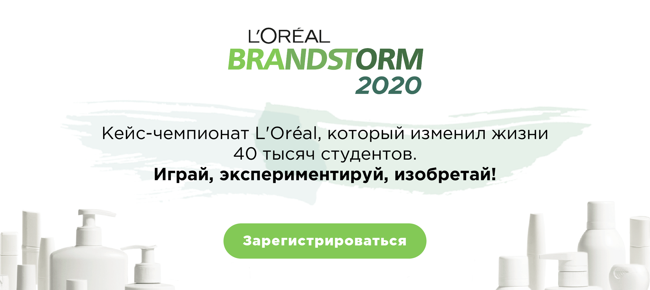 Международный кейс-чемпионат L'Oréal Brandstorm
