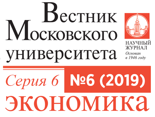 Шестой номер журнала «Вестник Московского университета. Серия 6. Экономика» за 2019 год