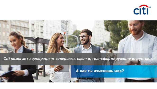 Открыта регистрация на программу аналитиков для выпускников в Инвестиционном и Корпоративном Банке АО КБ «Ситибанк».