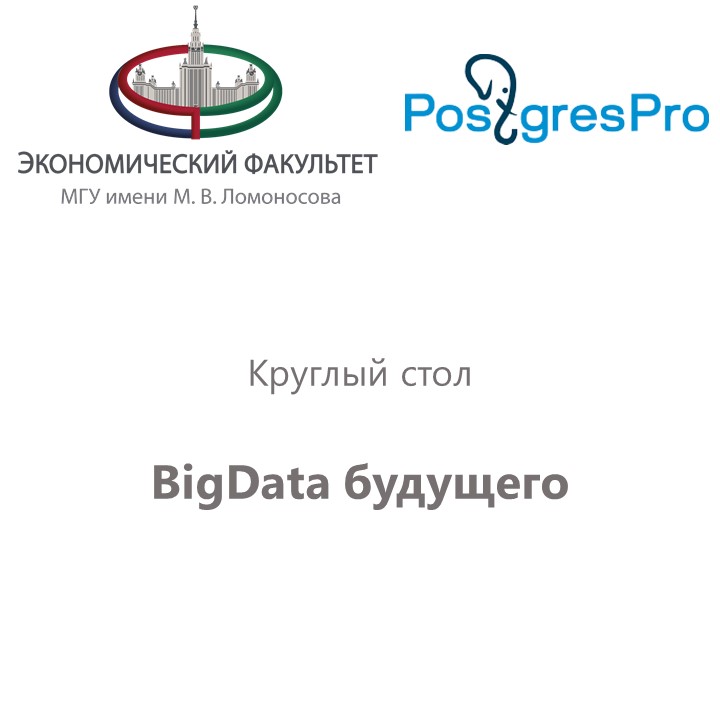 Круглый стол «BigData будущего»