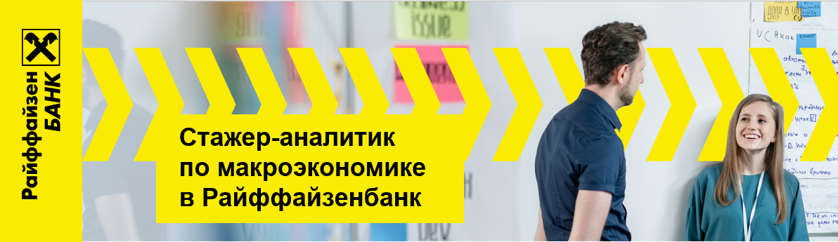 Райффайзенбанк ищет стажера-аналитика по макроэкономике в Дирекцию CIB (Corporate Investment Banking) в аналитический отдел.