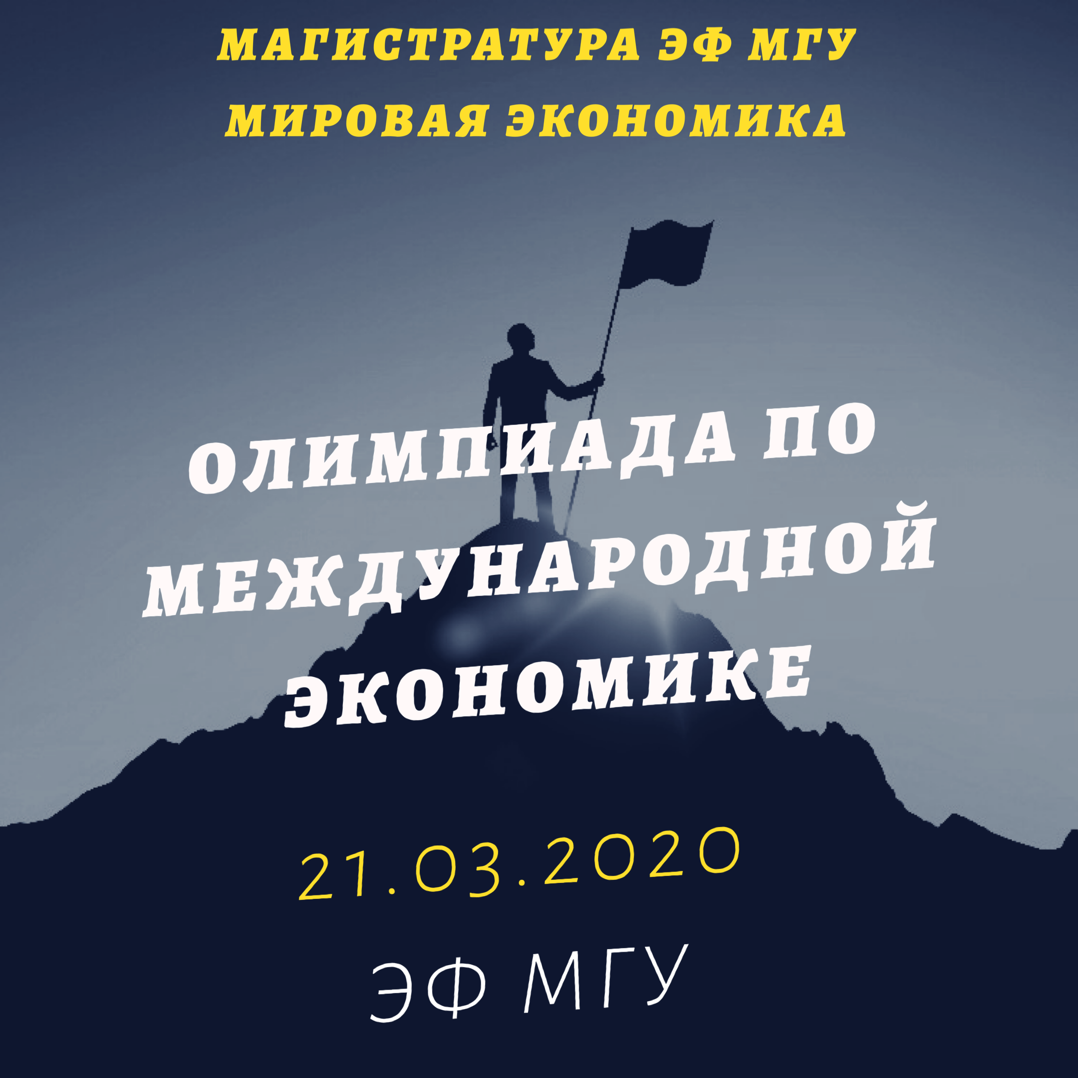 Дорогие абитуриенты магистратуры, успейте зарегистрироваться на Олимпиаду по международной экономике!