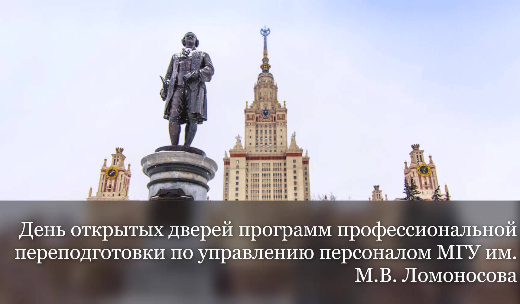 День открытых дверей программ профессиональной переподготовки по управлению персоналом в МГУ им. М.В. Ломоносова