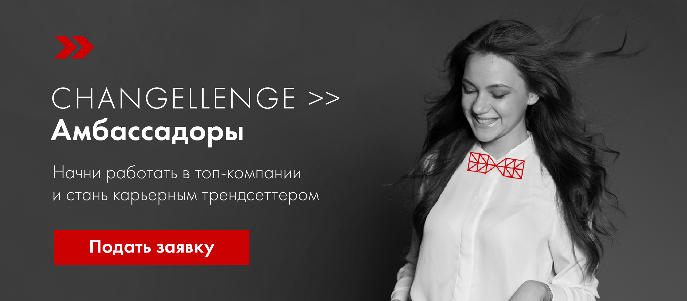 Открыт набор будущих амбассадоров Changellenge
