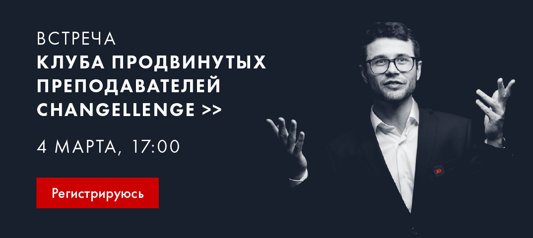 Встреча Клуба продвинутых преподавателей. Changellenge