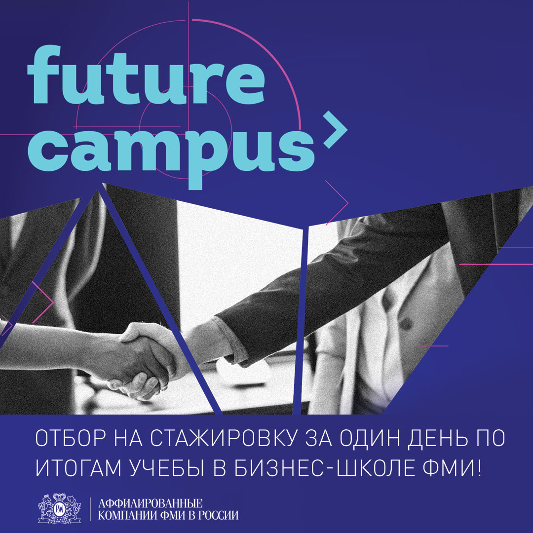 Первое мероприятие в бизнес – школе Future Campus 2020 на ЭФ МГУ