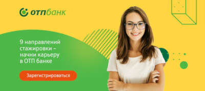 Стажировка в ОТП Банк