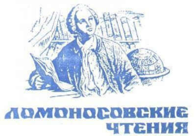 «Ломоносовские чтения-2020» на экономическом факультете