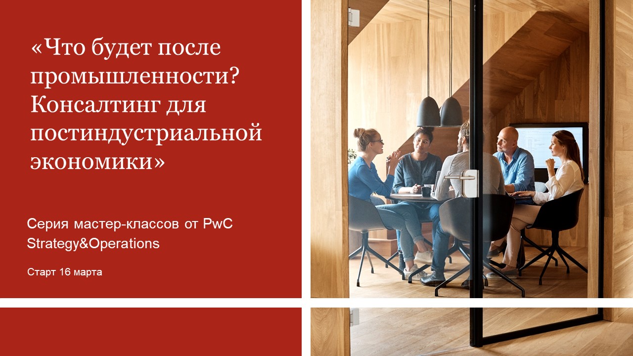 Первый мастер-класс Цикла по стратегическому консалтингу от PwC. Тема - «Driving Digital Strategy».