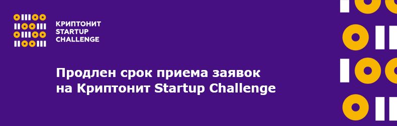 Криптонит Startup Challenge 2020