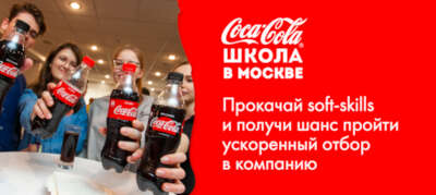 Back to school — Coca-Cola HBC открывает набор на образовательный интенсив в Москве