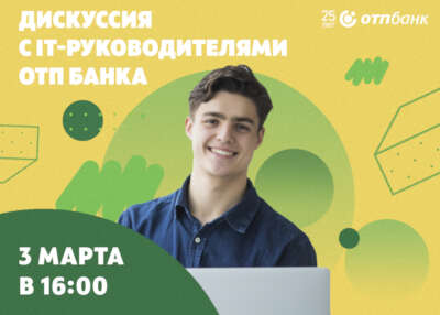 Дискуссия с руководителями IT-команд ОТП Банка 3 марта на ВМК МГУ
