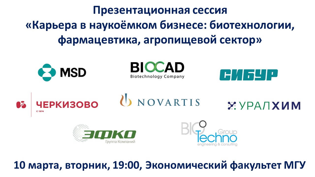 NOVARTIS, СИБУР, ЭФКО и другие компании – 10 марта на презентационной сессии «Карьера в наукоёмком бизнесе: биотехнологии, фармацевтика, агропищевой сектор»