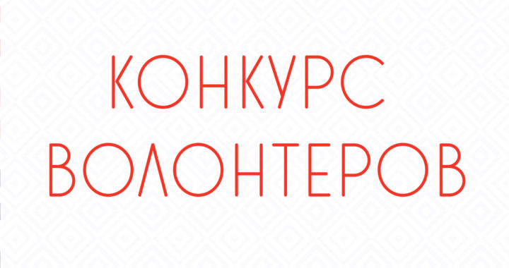 Центр востоковедных исследований проводит конкурс волонтеров для студентов на сопровождение иностранного участника IV Конкурса студенческих научно-аналитических работ по ближневосточной проблематике им. Е.М.Примакова.